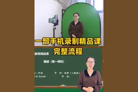 一部手机录制精品课的完整流程 #精品课 #老师 #微课制作