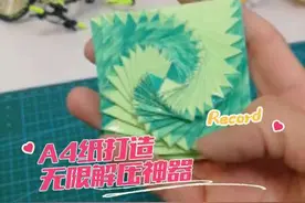 指尖陀螺，一张A4纸打造无限解压神器！ #手工折纸 #解压手工 #简单小手工视频封面