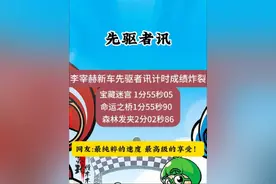 李宰赫新车先驱者讯计时探索成绩恐怖如斯，宝藏迷宫1分55秒05