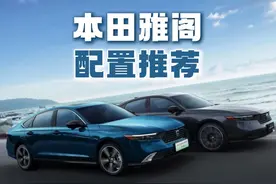 本田雅阁配置推荐2025款雅阁高低配怎么选？哪个版本性价比最高？