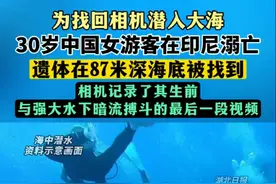 为找回相机潜入大海，30岁中国女游客五一假期在印尼溺亡，遗体在87米深海底被找到。（剪辑：鲲鹏）视频封面