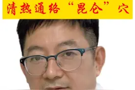 昆仑穴#经络穴位 #针灸调理 #针灸学习 #硬核健康科普行动 #董善京