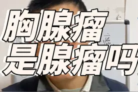 胸腺瘤是腺瘤吗#关注我每天坚持分享知识 #每天学习一点点共同涨知识 #此视频个人观点仅供参考 #主打的就是一个真实 #透过现象看本质拨开迷雾求真相视频封面