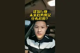 #建筑工程 前景怎么样？这个行业还能做吗？#工程人视频封面