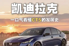 一口气看懂系列： 5分钟看懂凯迪拉克CT5的进化史