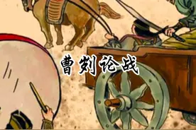 《曹刿论战》 鲁公：so这个家你来当吧视频封面