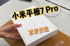 全网首发！小米Pad7 Pro柔光版开箱，质感已经超越苹果？