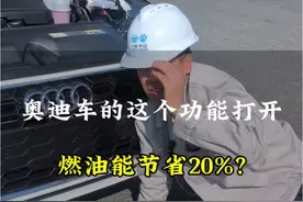 #奥迪 #audi #奥迪a4l #省油 #带你懂车 奥迪车的这个功能打开，燃油能节省20%？