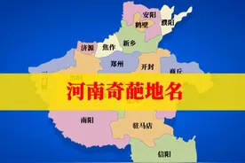 河南最“奇葩”地名，最后一个你绝对想不到！！！ #河南 #郑州视频封面