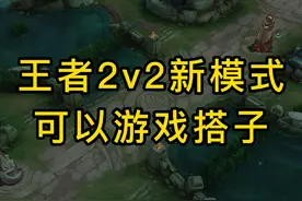 王者2v2新模式，可以游戏搭子 #王者荣耀