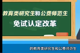 2024年教师资格证免试认定  #教师资格证免考是真的吗视频封面