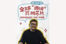 全球“通缉”昇腾芯片？美国“认输式”禁令，竟成中国AI巨头视频封面