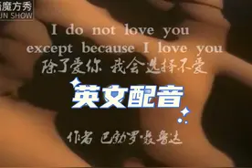除了爱你，我会选择不爱  #配音 #配音秀 #英语配音 #声音控视频封面