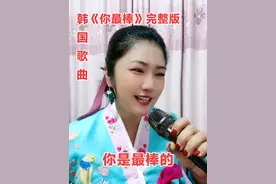 韩国歌曲《你最棒》完整版 大家早上好！我又来啦！ 我换头像啦！还能认出来吗？ #陈可芯招牌笑容  #音乐无国界 #百听不厌 #我的招牌笑容 #谢谢聆听与支持