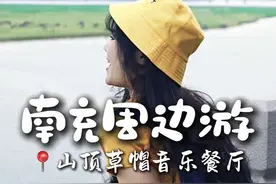 蓬安百牛渡江旁藏着个浪漫打卡地！山顶吹风听音乐视频封面