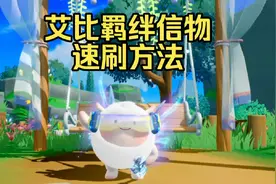 【蛋仔派对】还在花几个小时刷艾比羁绊信物？最新速刷方法来了！