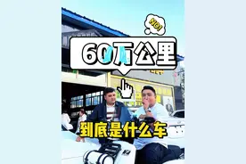 60万公里报废的是什么车 #抖音汽车人共创计划 #我与汽车的日常 #每天一个用车知识 #汽车知识分享 #阿凡提说车视频封面
