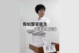 假如整容医生说谎会被起诉#剧情 #搞笑视频封面