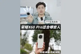 荣耀X60 Pro上手体验，1499起真的香吗？#数码科技 #荣耀X60视频封面