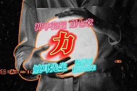 让学习摇滚起来~初中物理   第七章《力》#触耳先生 #学科音乐