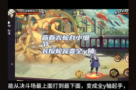 新春大蛇丸小细节 长按蛇笼小技巧可以提升y轴，直达全y起手视频封面