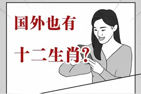 国外也有十二生肖？一个比一个离谱！#轻漫计划 #涨知识 #冷知识视频封面
