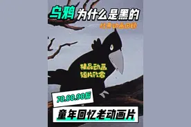 乌鸦为什么是黑的？ 很有意义的教育片，适合孩子们看