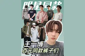 王一博的百元裤子店铺分享！ 百元啊家人们谁懂这期含金量啊～ #明星同款 #王一博 #王一博式穿搭 #裤子推荐 #王一博cos低俗小说文森特视频封面