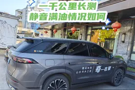 瑞虎9一千公里长测，高速静音表现如何，一箱满油能跑多少公里