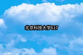 北京科技大学简称北科大，位于北京市视频封面