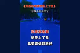 这歌太有意思了，一起听听吧#如果你老婆她爱上了我#一首歌一个故事 #爱就大声说出来