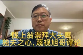 陇上翁，崇拜独夫之心、大头鹰，对于不崇拜此二人的旭哥口诛笔伐 #网红 #自媒体 #自媒体干货 #自媒体短视频 #旭哥评论@陇上翁 @陇上散翁