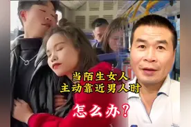 当陌生女人主动靠近男人时，小哥用亲身经历告诉你，上当啦！视频封面