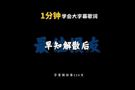 一分钟学会大字幕歌词 #大字幕歌词模板 #大字幕高级感大片
