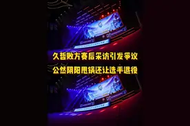 久哲赛后采访引发争议，敢公然阴阳甩锅还让选手退役你也是无敌了