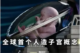 全球出现首个人造子宫概念，或许会颠覆人类未来的生育方式！视频封面