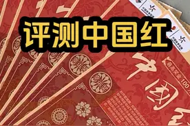 评测《中国红》，好久不见，老规矩，爆爆爆#中国红刮刮乐