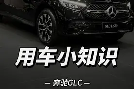 奔驰glc一些日常使用小知识，前机舱盖、一键开窗、儿童锁、点烟器等，还有什么不懂的评论区可以留言讨论。#奔驰glc #每天一个用车知识 #懂车小知识 #奔驰