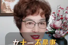 女大一不是妻女大五赛老母#人情世故 #智慧人生 #大实话 #为人处世 #尹小榕