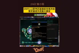 DNF9.12版本雾神武器改版，魔能效果优化并且提升2%技攻 #dnf地下城 #dnf雾神团本 #dnf #dnf金秋版本 #地下城与勇士