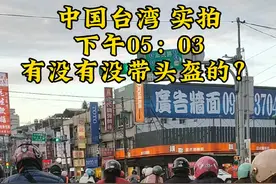在中国台湾骑摩托车，如果没带头盔要罚台币500元，你们那里要罚多少？视频封面