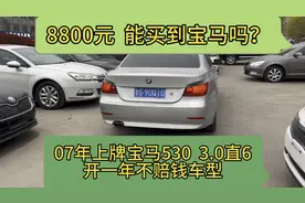 8800元能买到宝马530？3.0直6发动机，开一年不赔钱 #性价比超高视频封面