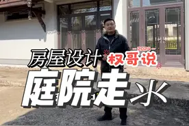 别墅、合院、自建房的庭院走氺有讲究#别墅设计 #自建房 #旧房改造 #农村自建房 #农村自建别墅 @权哥说房屋布局视频封面