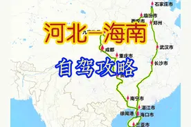 河北、天津、北京自驾海南、成都线路攻略#海南 #重庆 #成都视频封面