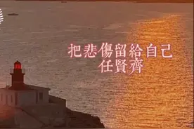 把悲伤留给自己  任贤齐  发行于1991年。歌曲中有男女之间的爱情视频封面