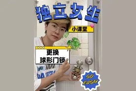 独立女生小课堂：更换老式球型门锁 钥匙丢失，或者无法使用可以选择自行更换，很简单！#独立女生小课堂 #生活小技能 #球形门锁 #更换锁体 #独居女生