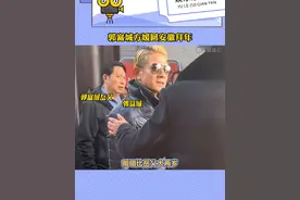 方媛带郭富城回安徽老家，天王和岳父同框像兄弟#郭富城 #方媛视频封面