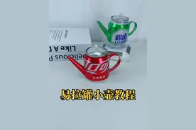 喝完饮料易拉罐不要扔，一起做个小茶壶摆件吧#手工diy #废物利用 #变废为宝 #纯手工打造 #废易拉罐手工视频封面