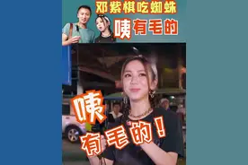 @GEM鄧紫棋 面对那蜘蛛精华时，表情瞬间凝固，眼睛瞪得老大，嘴里忍不住惊叫道：“咦，有毛嘅！”那粤语脱口而出，带着满满的惊讶与嫌弃，仿佛遭遇了世间最可怕的事物，声音中都透着一股难以言喻的抗拒，而这戏剧性的一幕，也成为了独特的记忆点，让人忍俊不禁。#邓紫棋 #邓紫棋演唱会 #邓紫棋巡演日记 #邓紫棋综艺 #抖音小助手 @抖音短视频