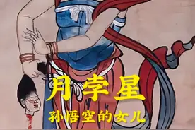 孙悟空的女儿月孛星 #南游记视频封面